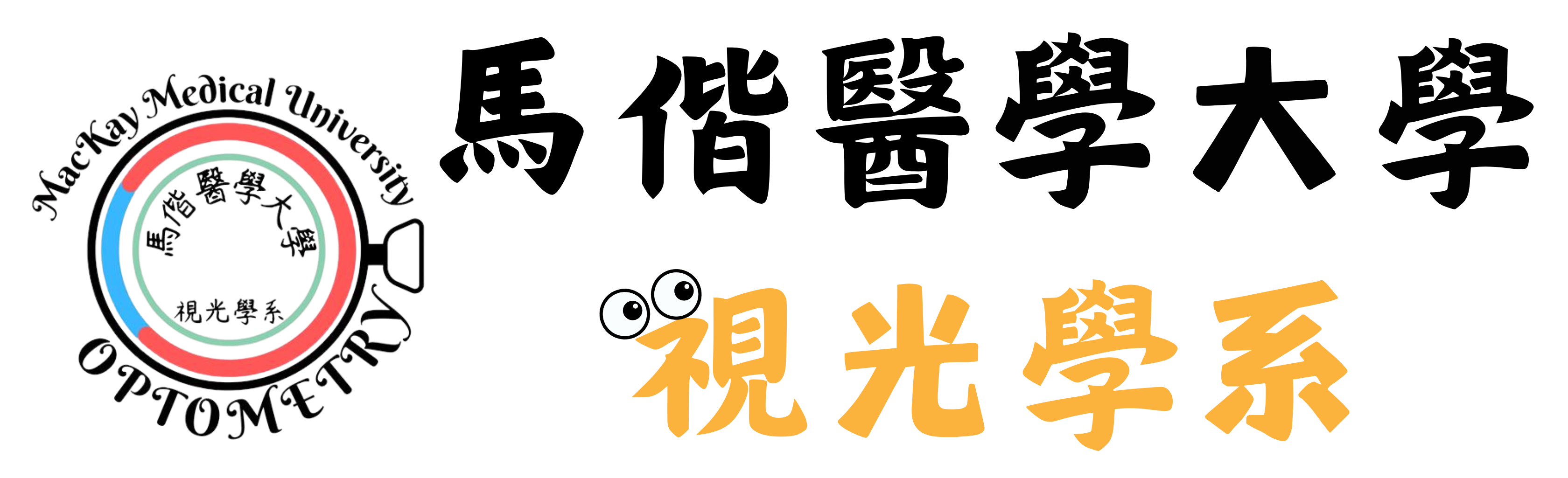 馬偕醫學大學 視光學系